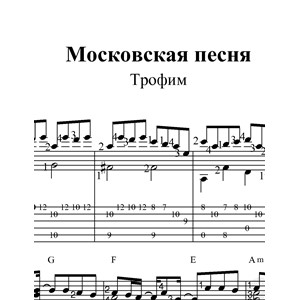 Московская песня. Ноты и табы для гитары