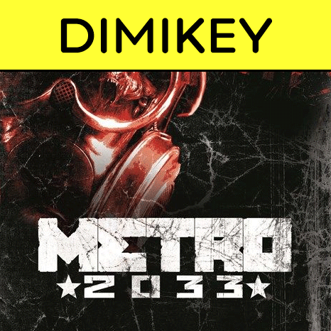 Metro 2033 + скидка + подарок + бонус [STEAM]