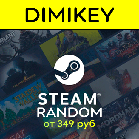 Случайный ключ Steam (цена от 349 руб. в Steam)