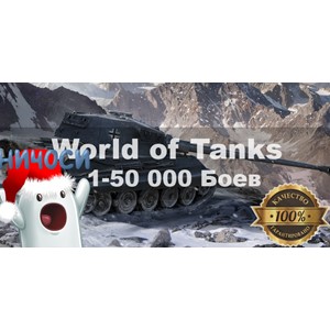  World of Tanks №1 Random Runeta 1-50000БОЕВ 