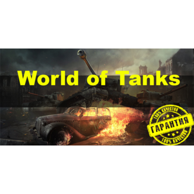  World of Tanks 1 Random   [1-50000]  