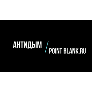 PointBlank Pack-Без Дыма