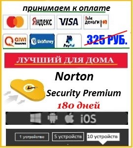 Ключ Norton Security Premium 180 дней (90+90) 10 ПК
