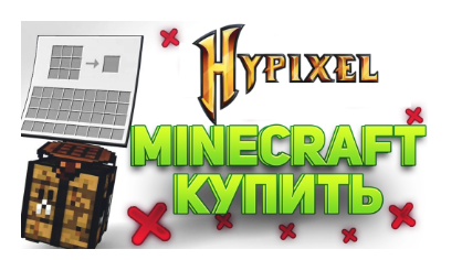 Minecraft c Hypixel. Полный Доступ. Смена Скина и Ника