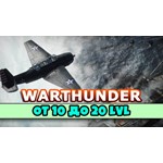 WarThunder от 10 до 20 уровня + подарок