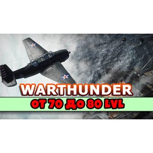 WarThunder от 70 до 80 уровня