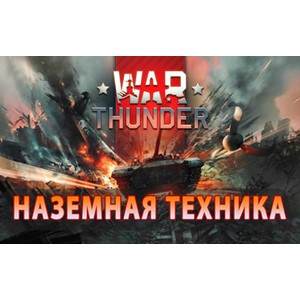 WarThunder от 50 до 100 уровня(Наземная техника)