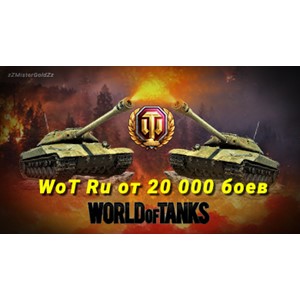 WoT Ru 20 000 боев