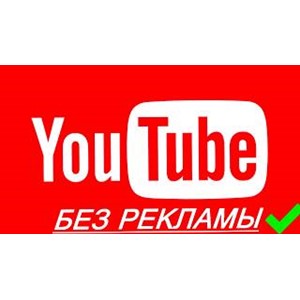 YouTube Premium для Андроид (просмотр без рекламы)