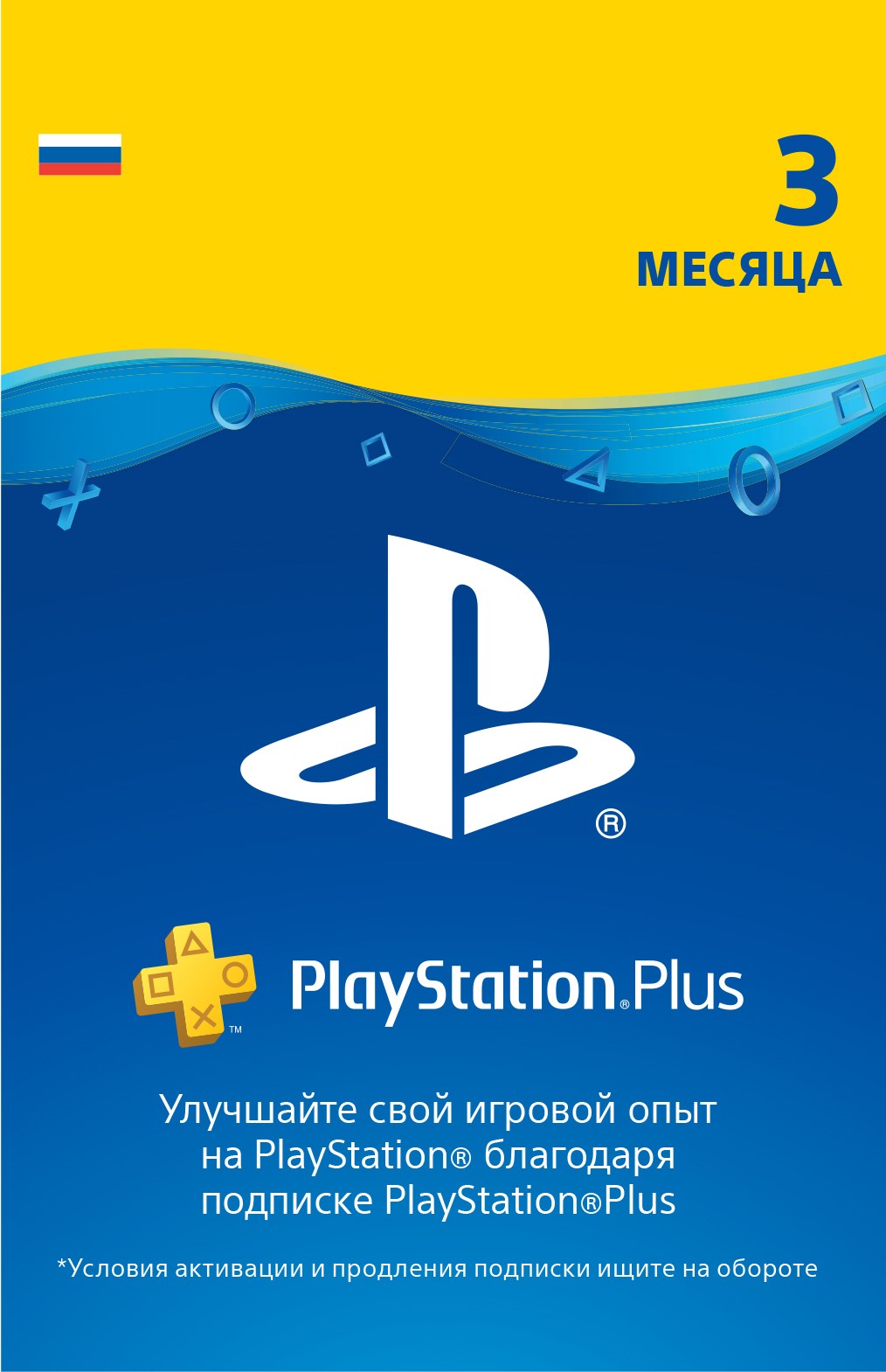 Купить 🎮 Подписка PlayStation Plus 90 дней