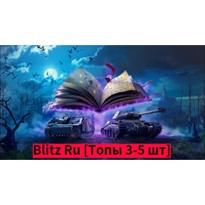 World Of Tanks blitz Ru [Топы 3-5 шт.]