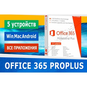 365 ProPlus аккаунт с подпиской (5 устройств) + ПОДАРОК