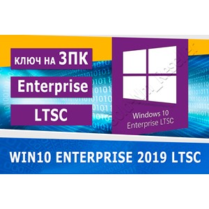 Windows 10 Enterprise 2019 LTSC 3пк