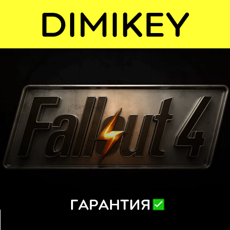 Fallout 4 с гарантией ✅