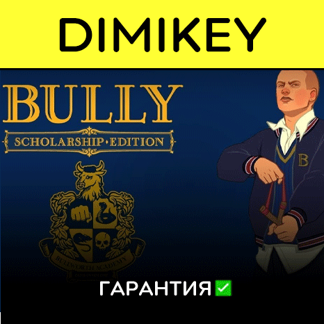 Bully Scholarship Edition с гарантией ✅