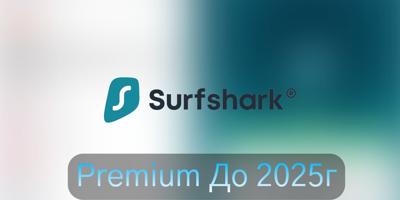 Купить SURFSHARK VPN до 2025