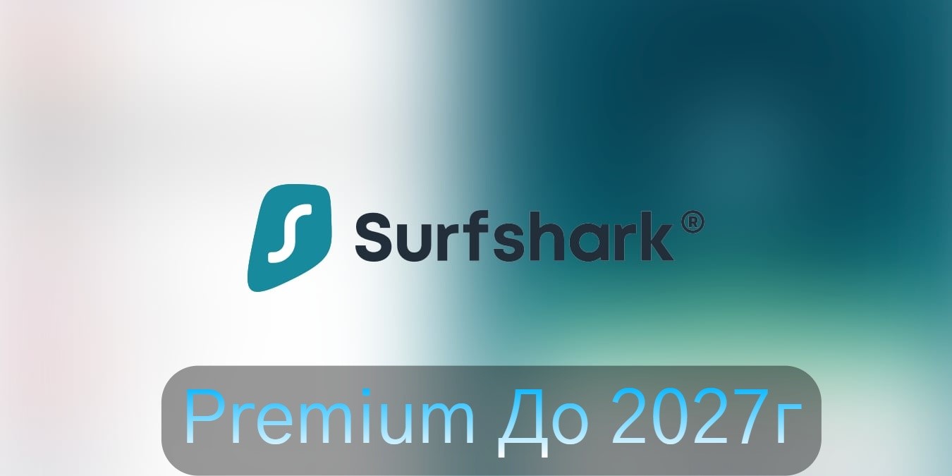Купить SURFSHARK VPN до 2027