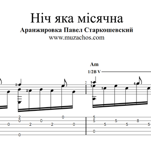 Ніч яка місячна (Украинская народная песня). Табы, ноты
