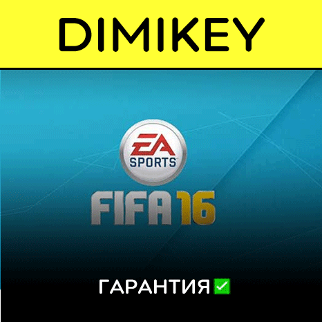 FIFA 16 [Origin] с гарантией ✅