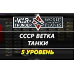 Аккаунт War Thunder 5 уровня ветка СССР[танки]