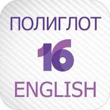 ⚡️ Полиглот 16 Английский язык iPhone ios Appstore + 🎁