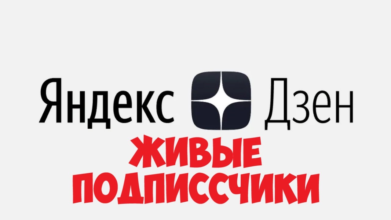 ✅ Подписчики на Яндекс.Дзен