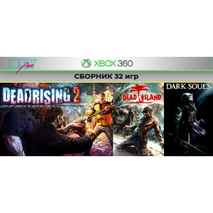 Dead Rising 2 / Dark Souls | СБОРНИК 32 игр | XBOX 360