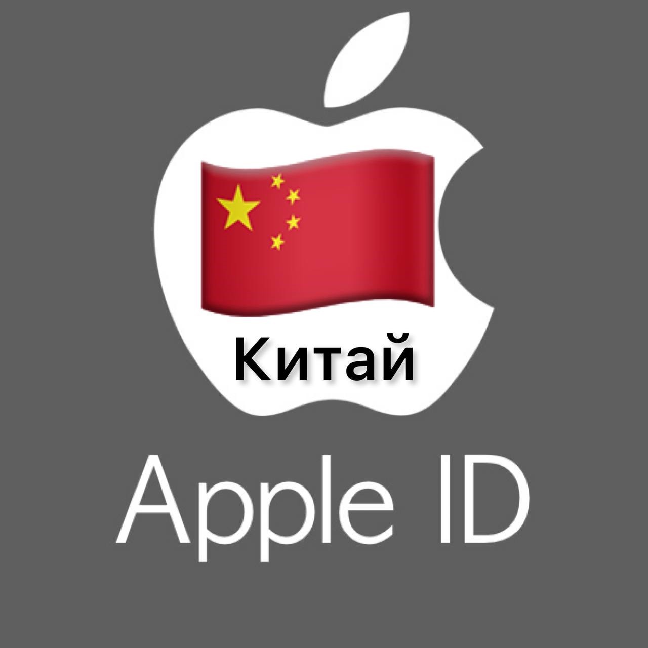 🍎 Apple ID аккаунт КИТАЙ iPhone ios iPad Appstore 🎁