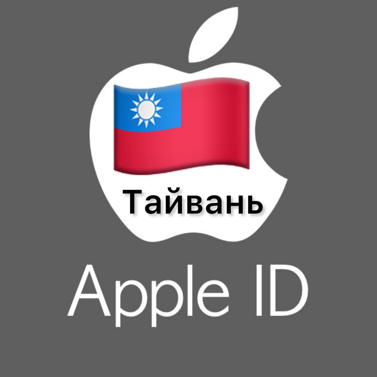 🍎 Apple ID аккаунт ТАЙВАНЬ iPhone ios iPad Appstore 🎁