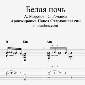 Белая ночь (В. Салтыков). Табы и ноты для гитары