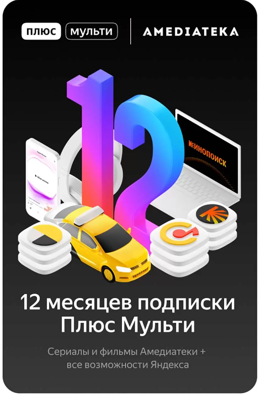 Купить 🔥 КОД Яндекс Плюс Мульти с  (Амедиа А) 12 мес 🔥💳