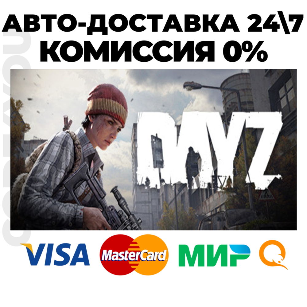 DayZ | Steam*RU 🚀АВТОДОСТАВКА 💳0% КАРТЫ