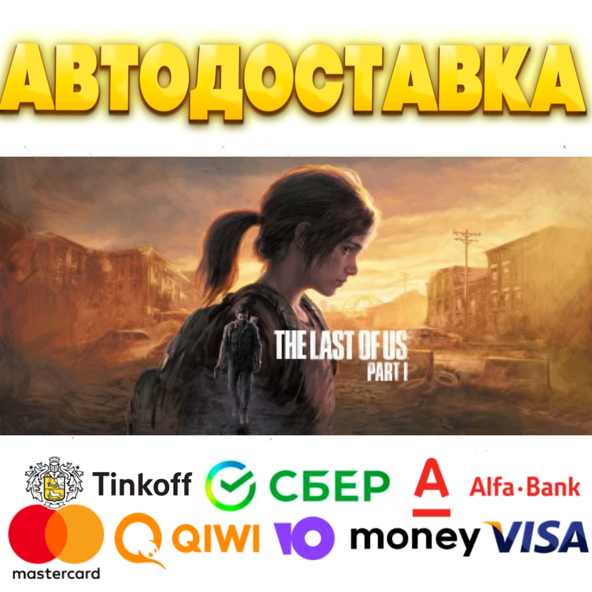 ✅ The Last of Us Part I (Steam Gift) РФ/СНГ/UA 🚀 АВТО