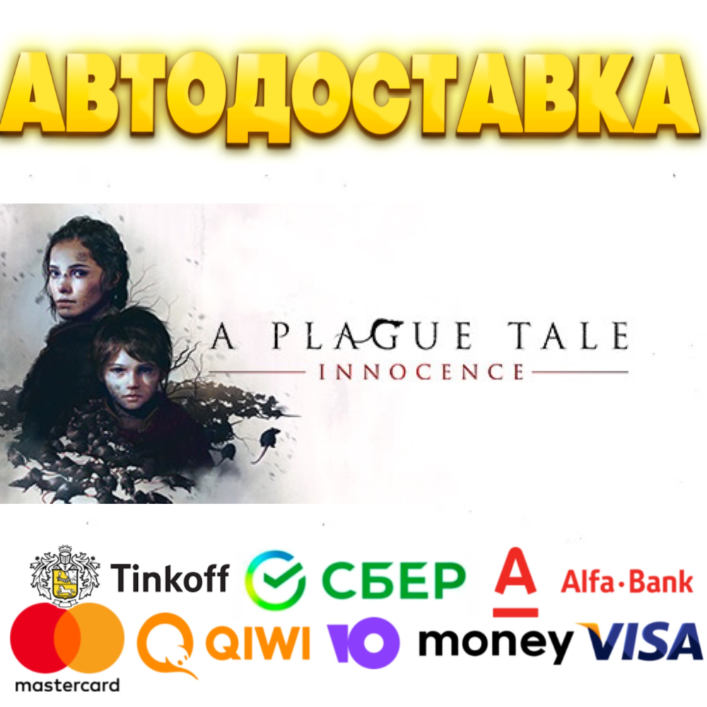 ✅ A Plague Tale: Innocence STEAM Gift Россия 🚛 АВТО