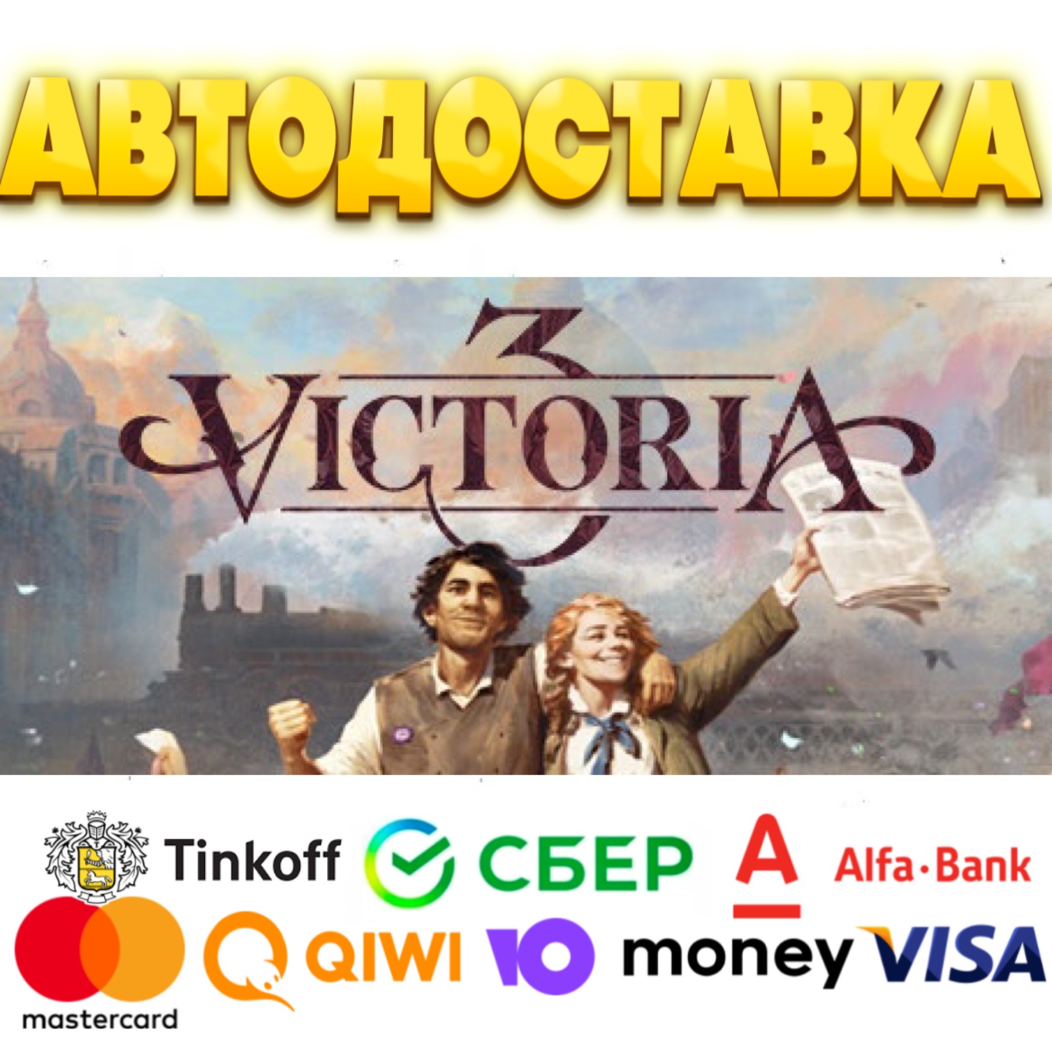 ⭐️ Victoria 3 Steam Gift ✅ АВТОДОСТАВКА 🚛 ВСЕ РЕГИОНЫ
