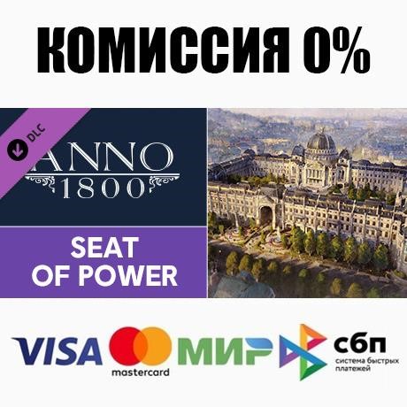 ⭐️ Anno 1800 - Seat of Power Steam Gift✅АВТО РОССИЯ DLC