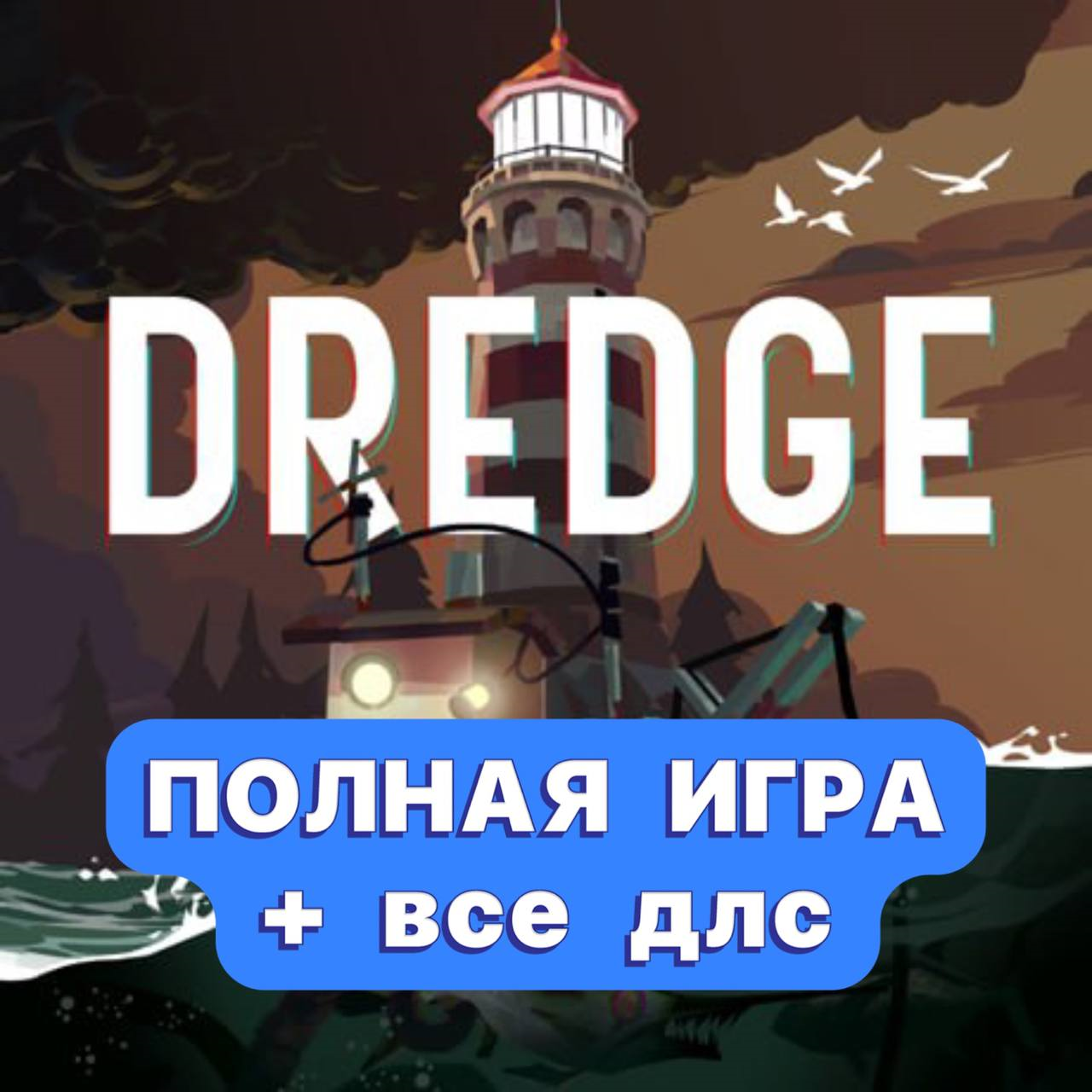 ⚡ DREDGE + ПОЛНАЯ ИГРА + ДЛС iPhone ios AppStore iPad🎁