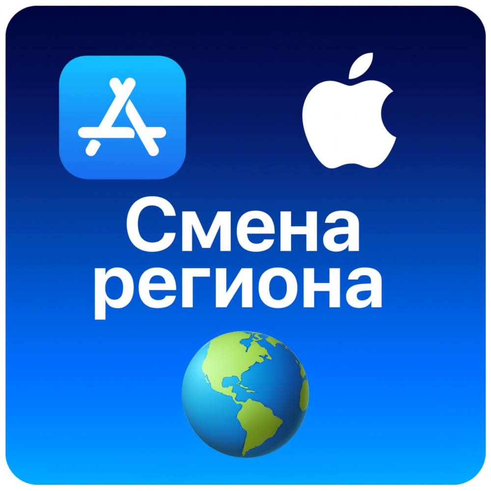 🌎 Смена региона App Store ios iPhone iPad ЛЮБОЙ РЕГИОН