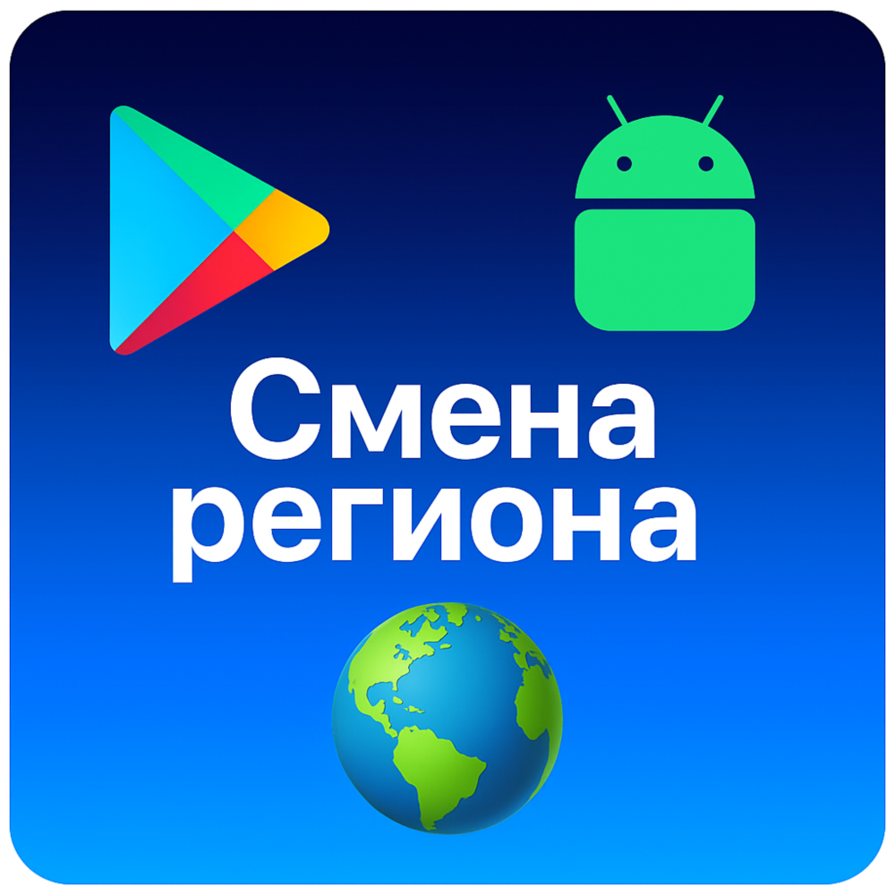 🌎 Смена региона Google Play Android ЛЮБОЙ РЕГИОН ⚡️