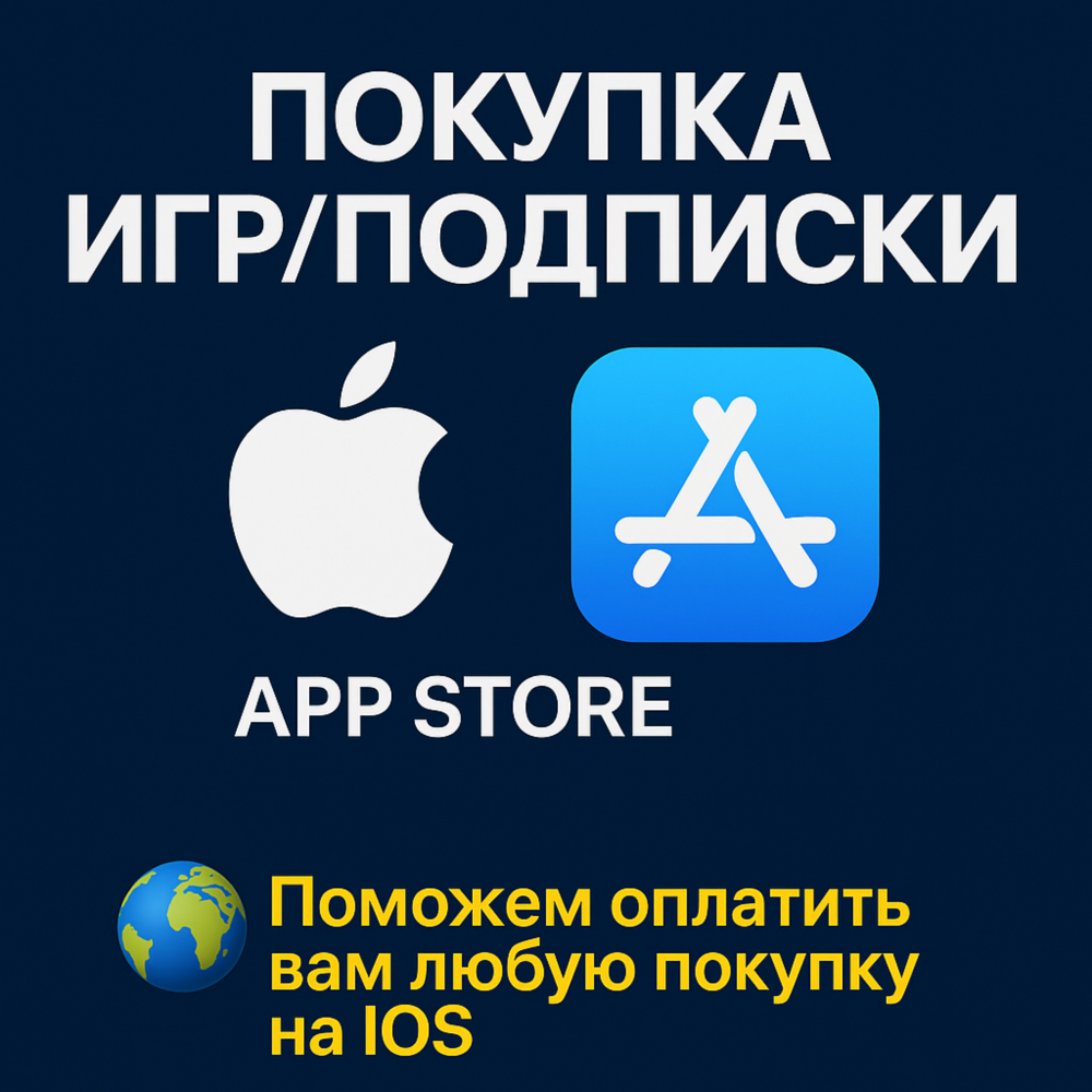 💳 ПОКУПКА ИГР/ПОДПИСКИ APP STORE IOS IPHONE IPAD
