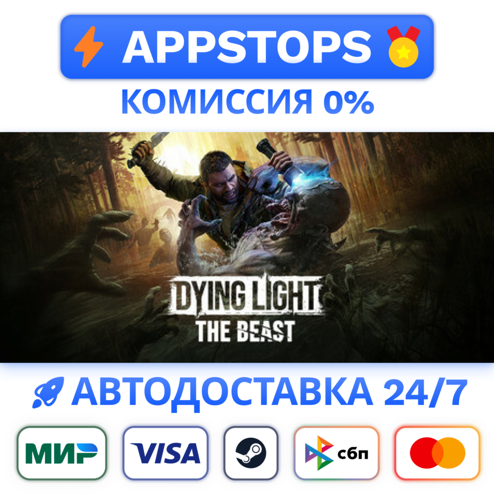 ⭐ Dying Light: The Beast Steam Gift ✅ АВТО 🚛 РОССИЯ 🌏