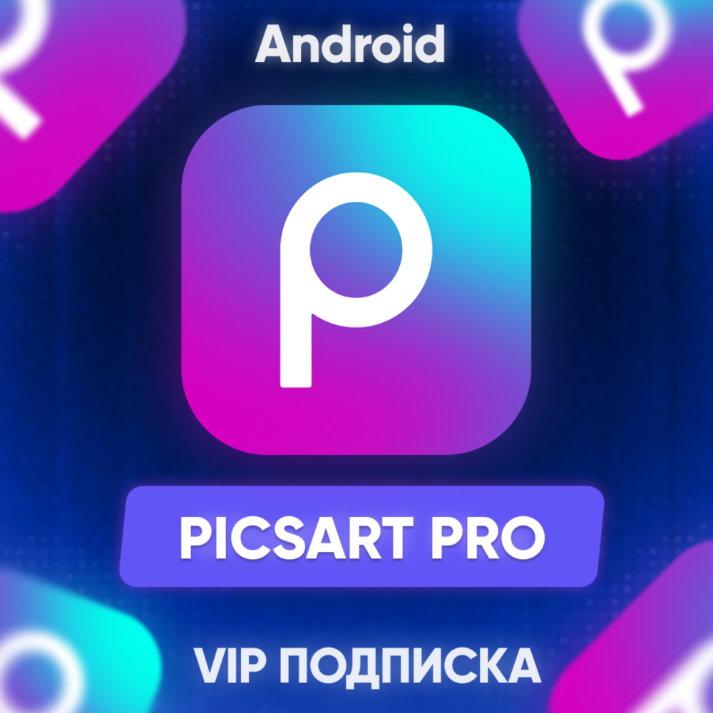 ✅ Picsart Plus / Pro ПОДПИСКА Android Google Play