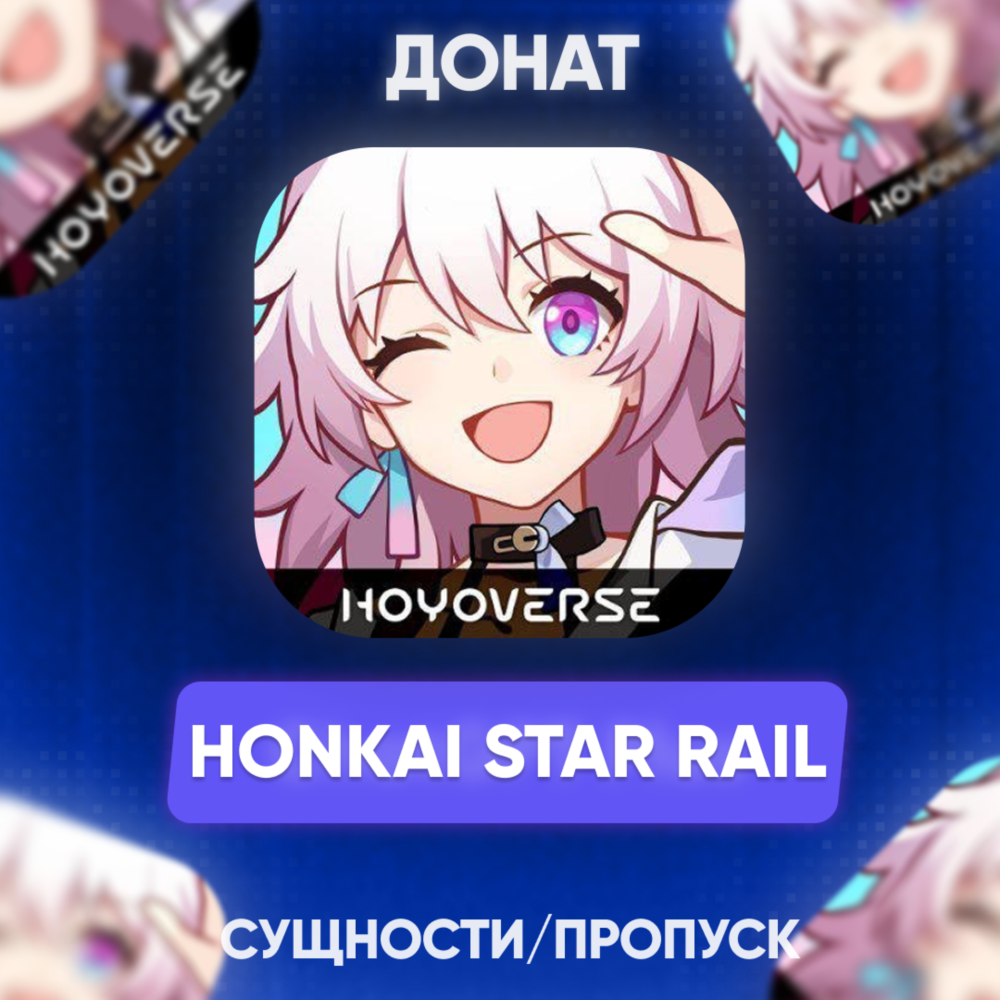 🔶 24/7 | АВТО Honkai: Star Rail СУЩНОСТИ/ПРОПУСК
