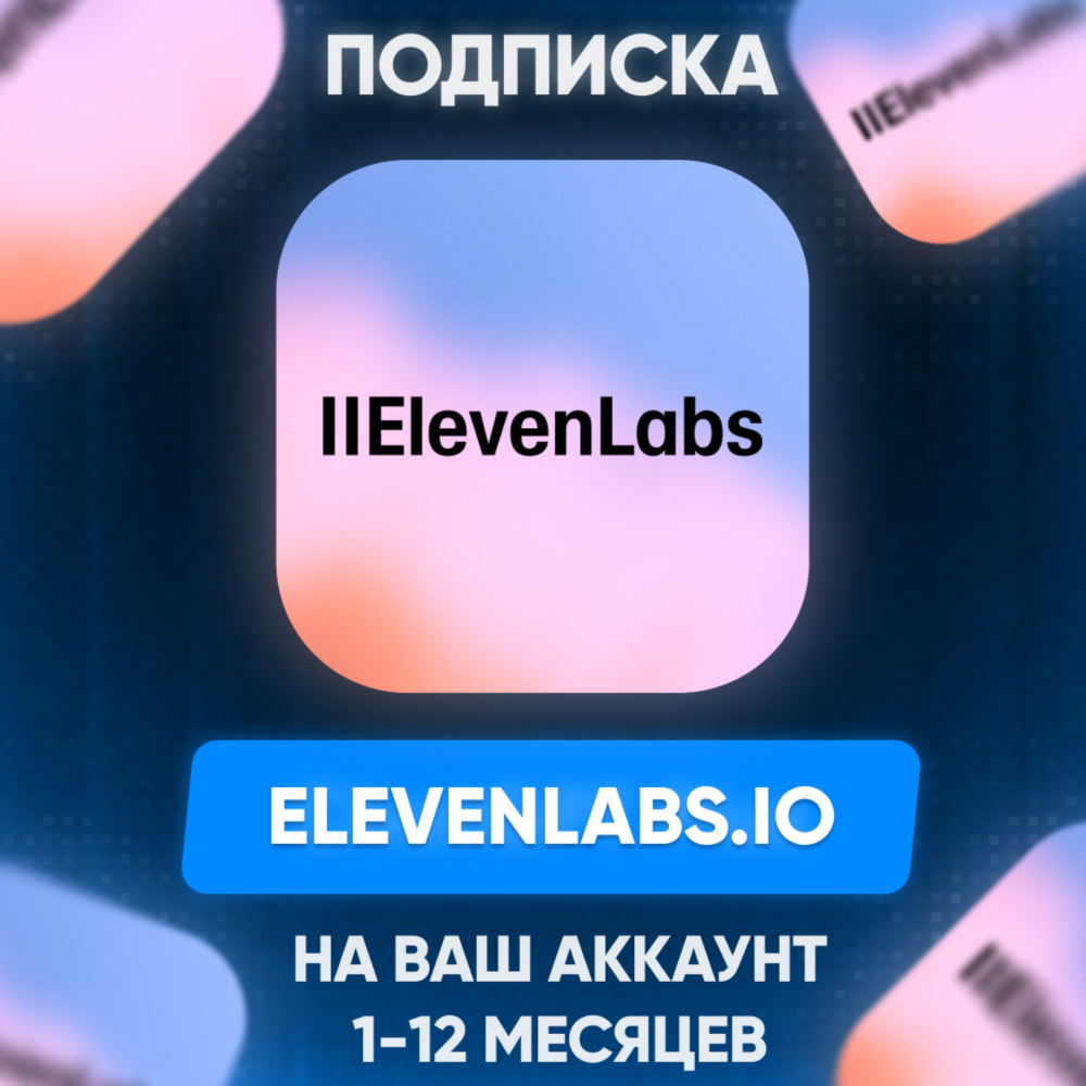 🎤 ElevenLabs.io ПОДПИСКА на ваш аккаунт (Eleven Labs)