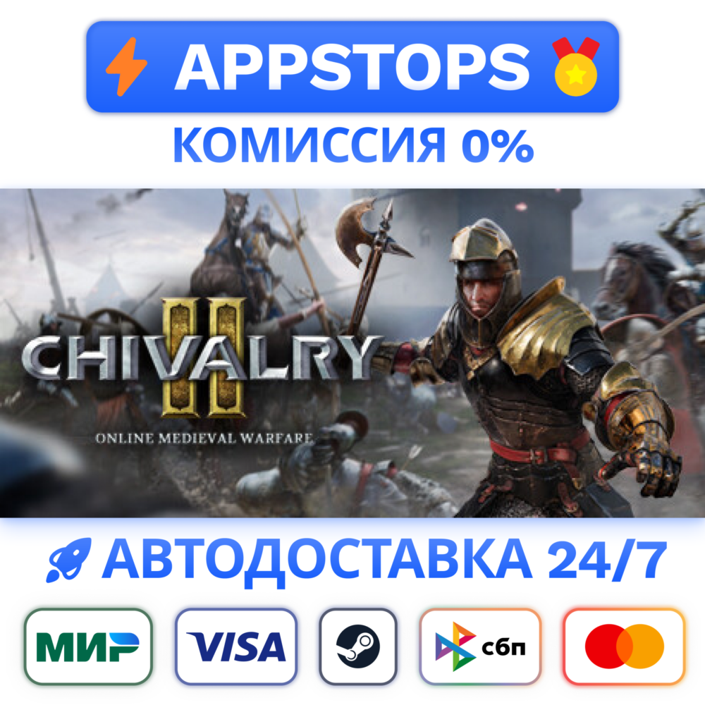 ⭐️ Chivalry 2 Steam Gift 🚀 АВТО ✅ РОССИЯ / СНГ 🌍