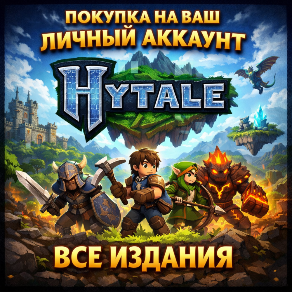 [АВТОВЫДАЧА] Hytale | Покупка на аккаунт | ОЧЕНЬ БЫСТРО