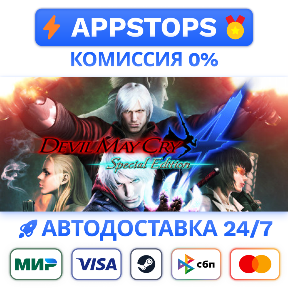 ⭐️ Devil May Cry 4: Special Edition Steam Gift 🚀АВТО