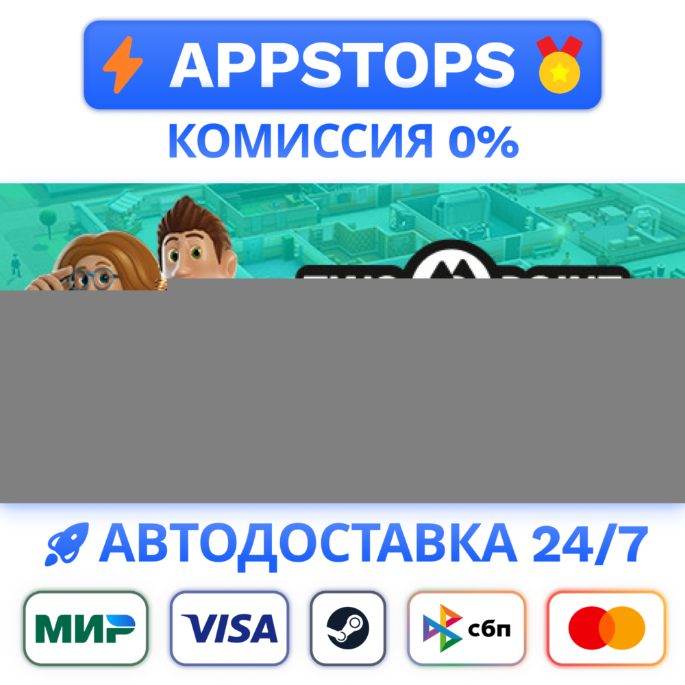 ⭐️ Two Point Hospital Steam Gift ✅ РОССИЯ / СНГ 🌍