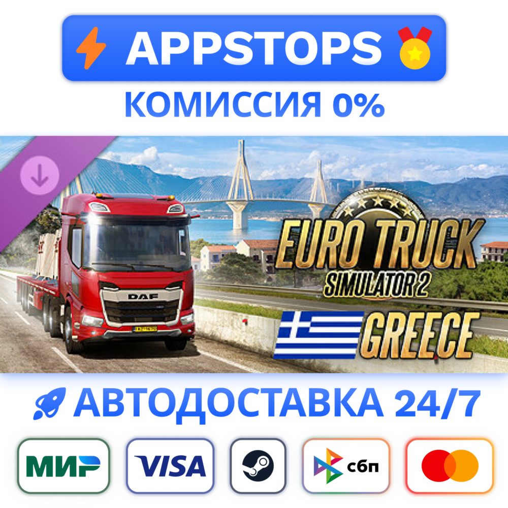 ⭐️ Euro Truck Simulator 2 - Greece Steam Gift 🚀АВТО