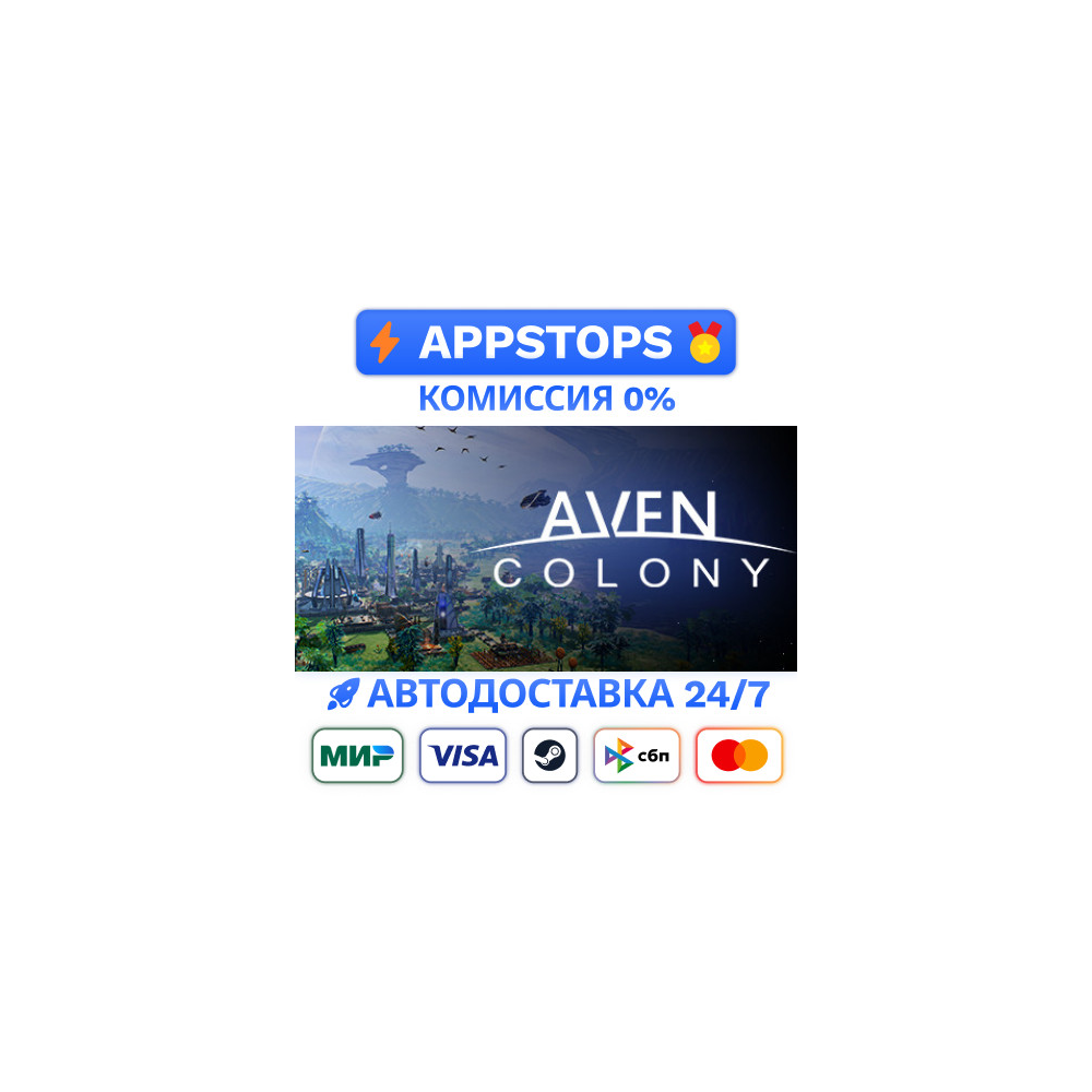🔑 AVEN COLONY STEAM КЛЮЧ GLOBAL | АВТОВЫДАЧА